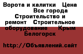 Ворота и калитки › Цена ­ 2 400 - Все города Строительство и ремонт » Строительное оборудование   . Крым,Белогорск